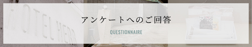 アンケートへのご回答