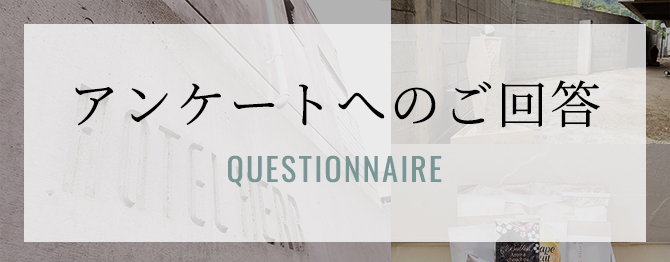 アンケートへのご回答