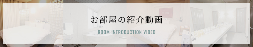 お部屋の紹介動画