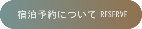 宿泊予約について