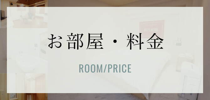 お部屋一覧はこちら