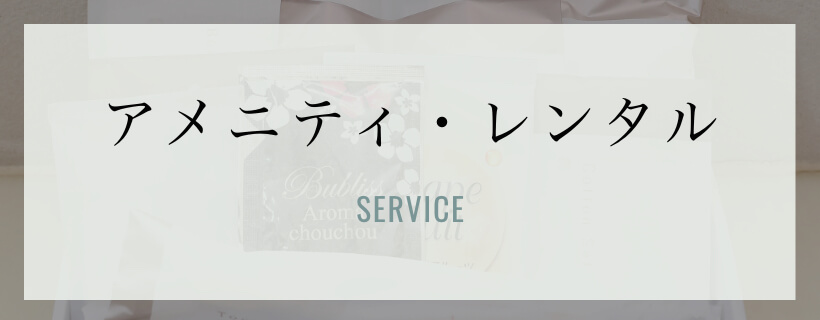 アメニティ・レンタル