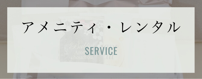 アメニティ・レンタル
