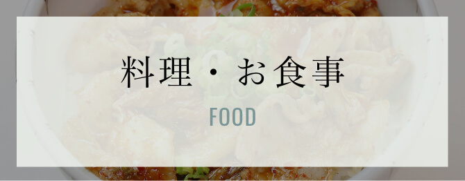 料理・お食事