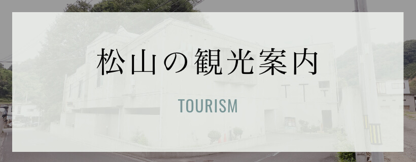 松山の観光案内