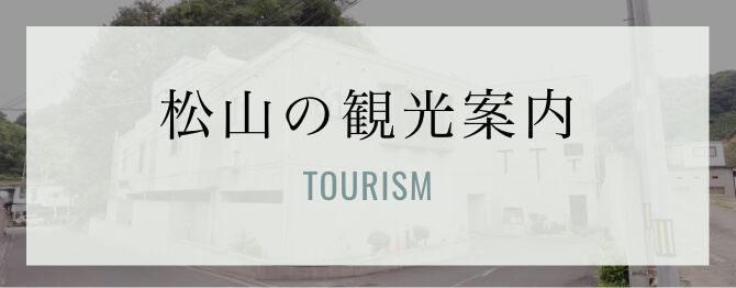 松山の観光案内