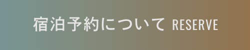 宿泊予約について